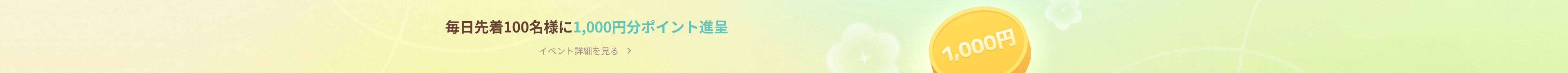 毎日先着100名様に1,000円分ポイント進呈