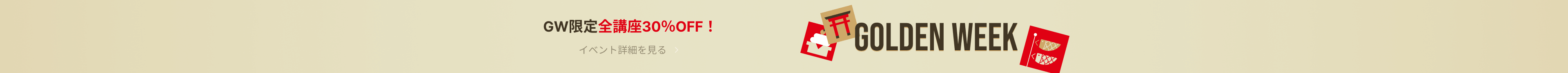 GW限定全講座30％OFF！