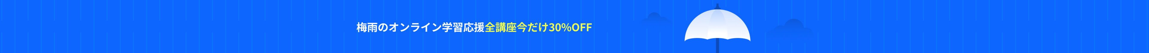 梅雨のオンライン学習応援全講座 今だけ30%OFF