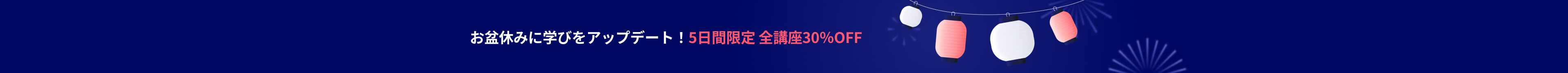 お盆休みに学びをアップデート！5日間限定 全講座30％OFF