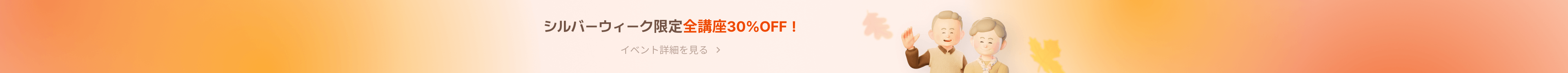 シルバーウィーク限定全講座30％OFF！