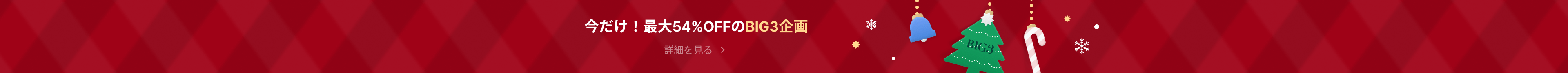 今だけ！最大54%OFFのBIG3企画