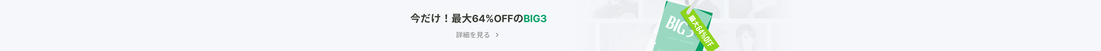 今だけ！最大64%OFFのBIG3企画