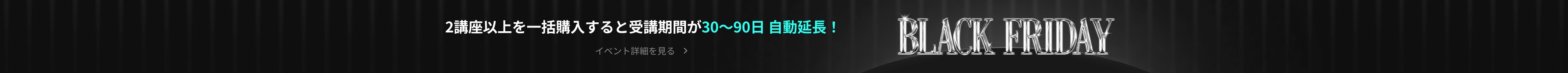 2講座以上を一括購入すると受講期間が30～90日 自動延長！