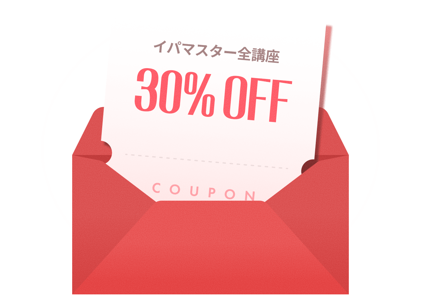 イパマスター全講座 30% OFF