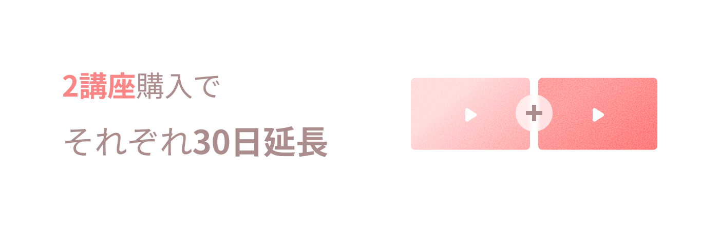 2講座購入でそれぞれ30日延長
