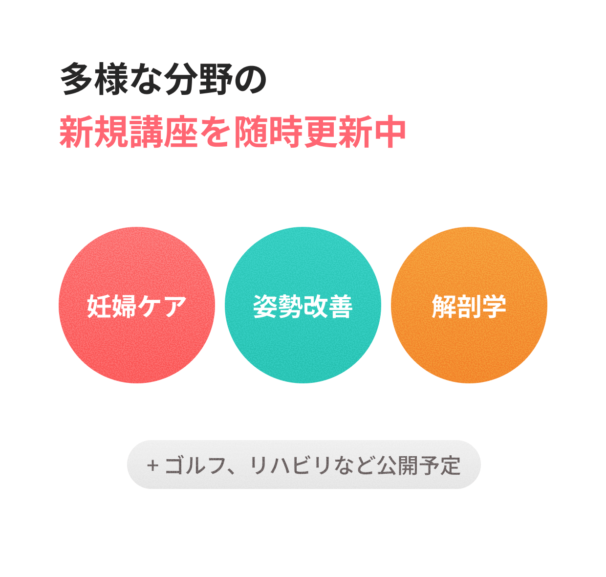 多様な分野の新規講座を随時更新中