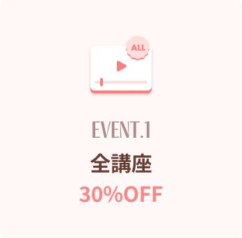 全講座30%OFF