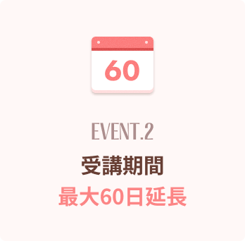 受講期間最大60日延長