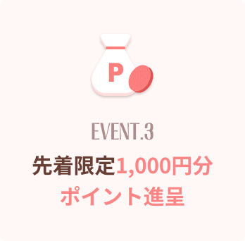 先着限定1,000円分ポイント進呈