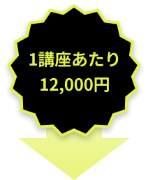 1講座あたり12,000円