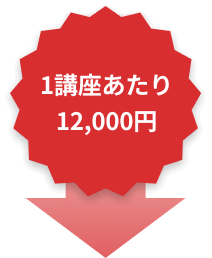 1講座あたり12,000円