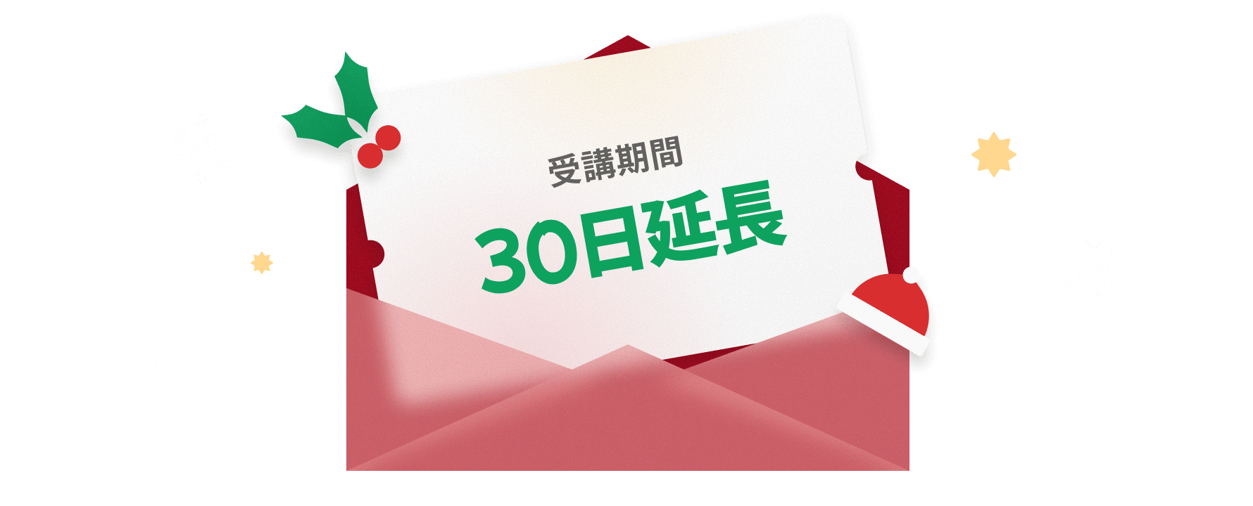 受講期間 30日延長