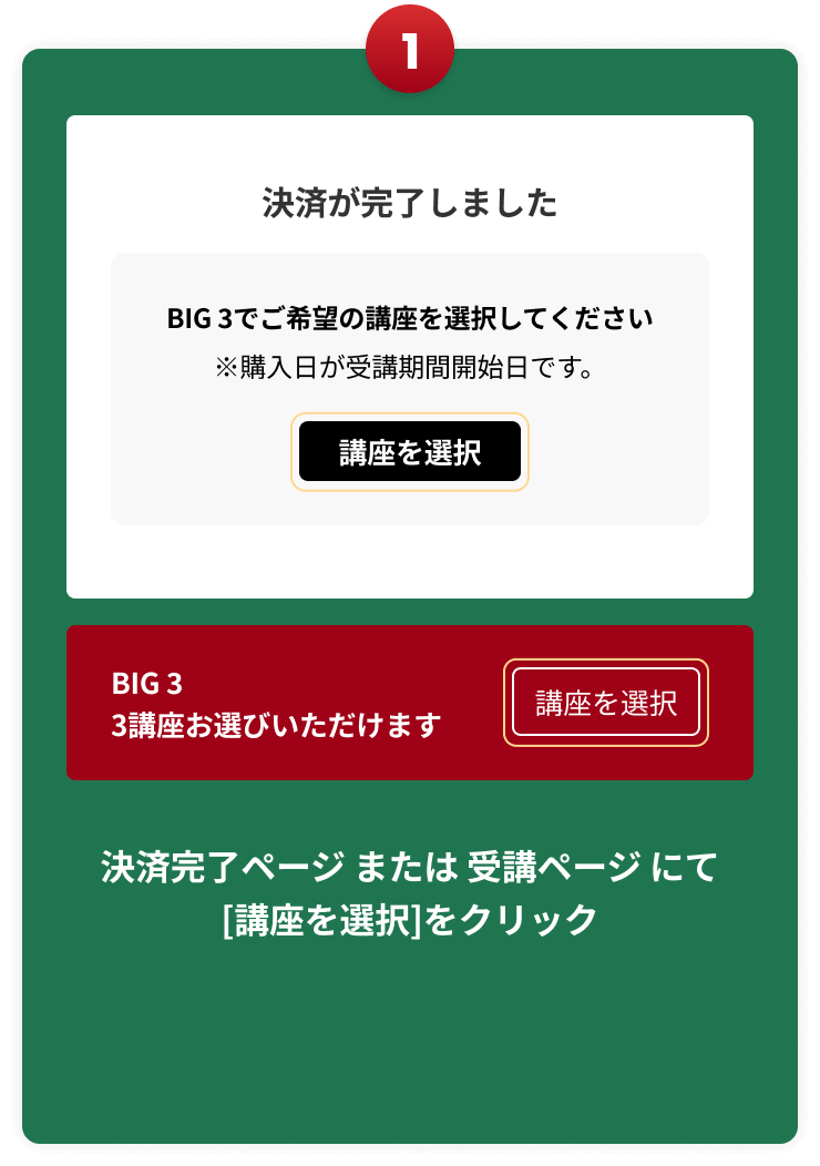 決済完了ページ または 受講ページ にて[講座を選択]をクリック