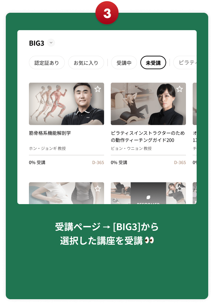 受講ページ 🠖 [BIG3]から選択した講座を受講 👀