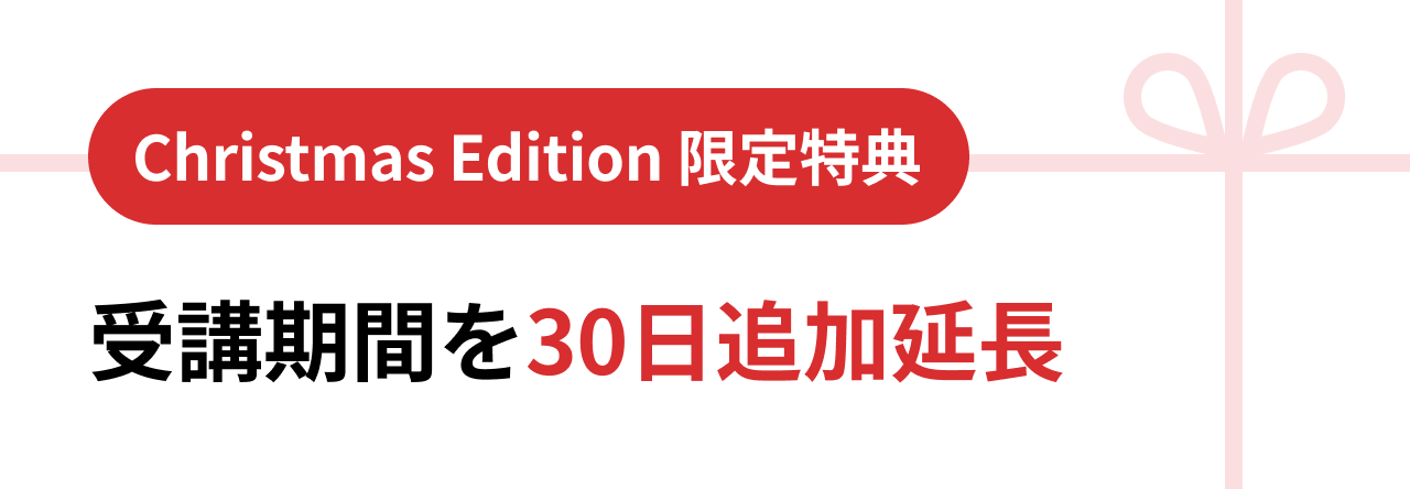 Christmas Edition 限定特典 受講期間を30日追加延長