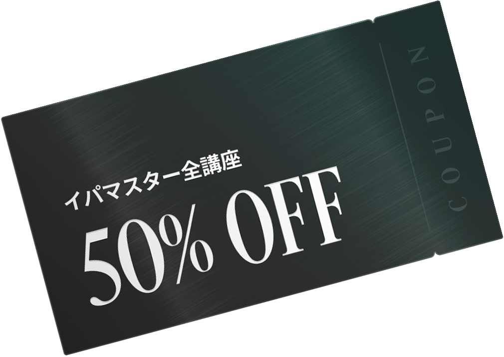 イパマスター全講座 50% OFF