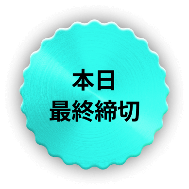 本日最終締切