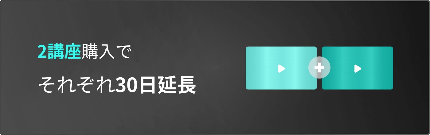 2講座購入でそれぞれ30日延長