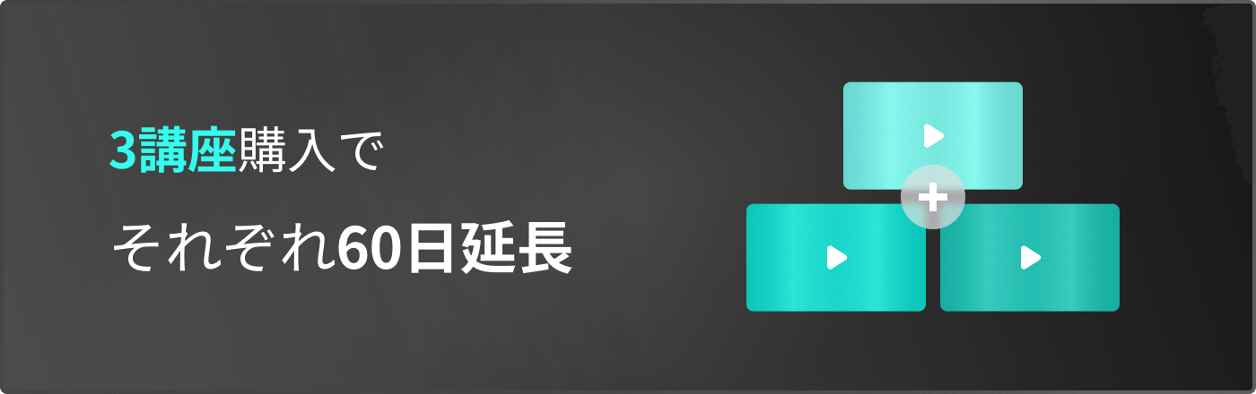 3講座購入でそれぞれ60日延長