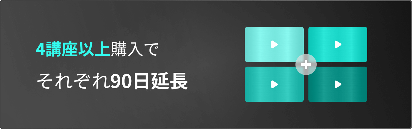 4講座以上購入でそれぞれ90日延長