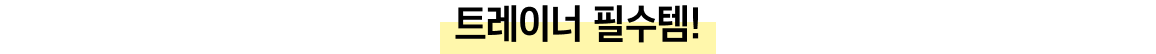 트레이너 필수템!