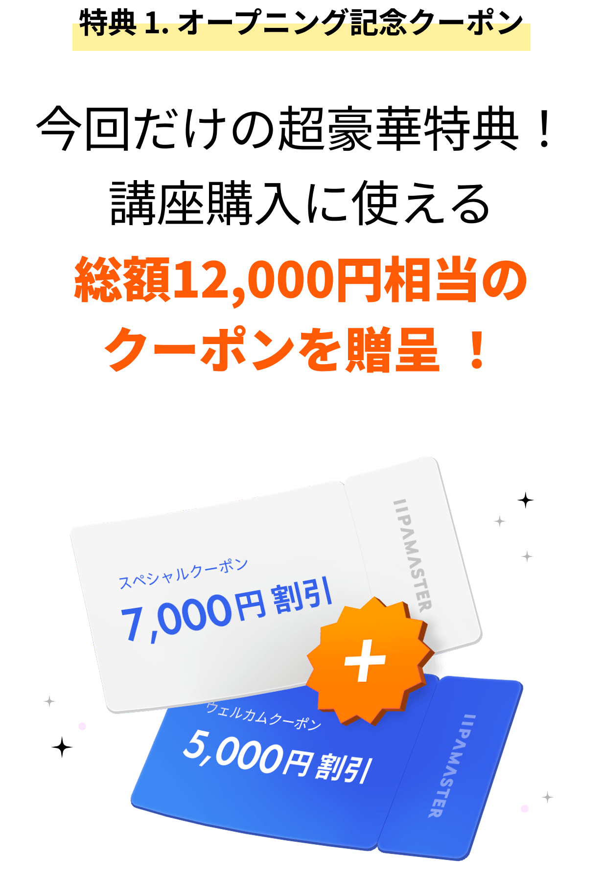 特典 1. オープニング記念クーポン今回だけの超豪華特典！講座購入に使える 総額12,000円相当のクーポンをプレゼント！