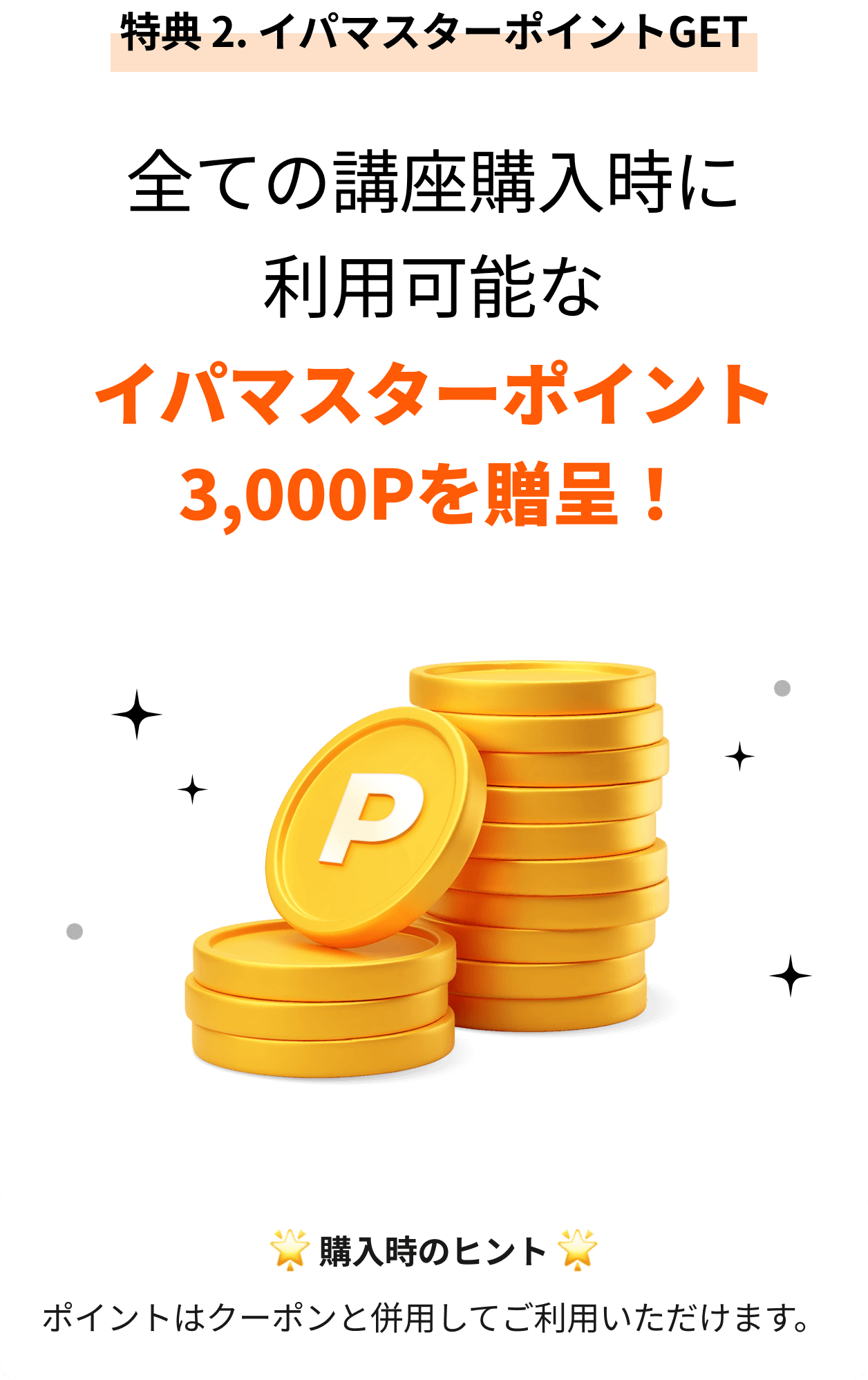 特典 2. イパマスターポイントGET すべての講座商品にご利用いただけるイパマスターポイント3,000Pをプレゼント！