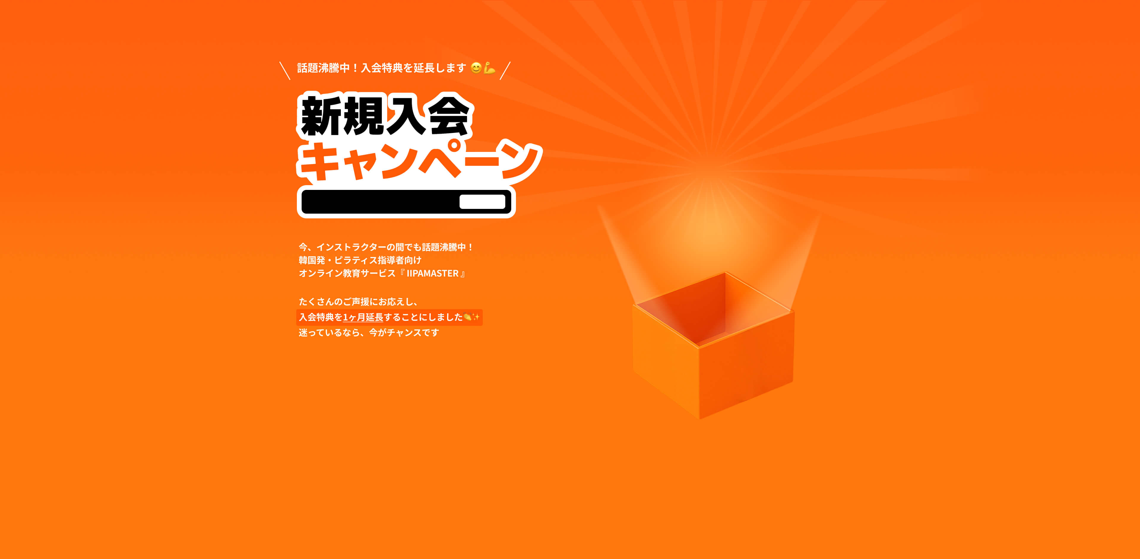 新規入会キャンペーン
