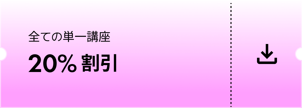 全ての単一講座20%割引