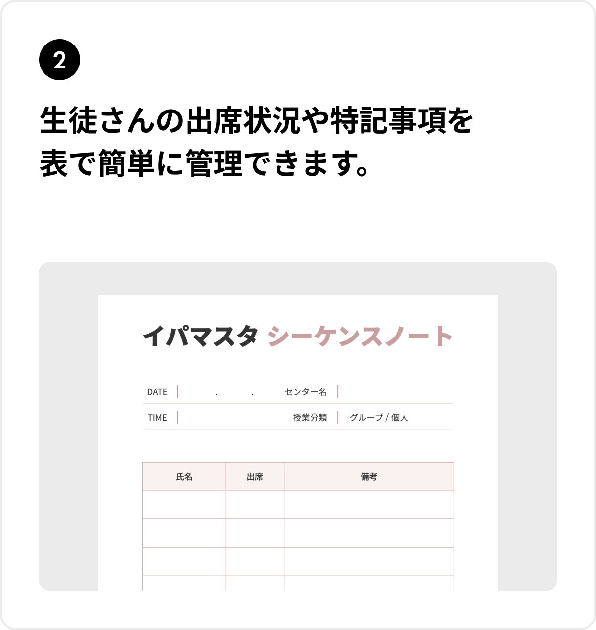 生徒さんの出席状況や特記事項を表で簡単に管理できます。