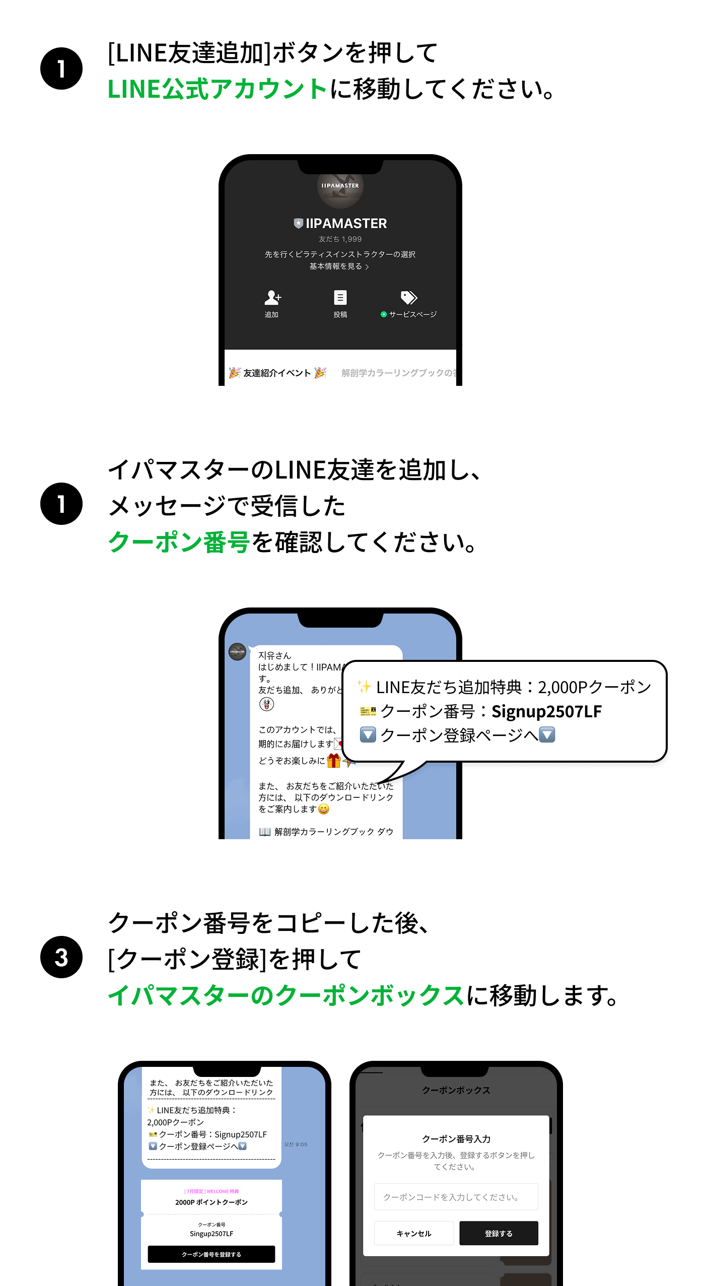 1.[LINE友達追加]ボタンを押してLINE公式アカウントに移動してください。2. イパマスターのLINE友達を追加し、メッセージで受信したクーポン番号を確認してください。3.クーポン番号をコピーした後、[クーポン登録]を押してイパマスターのクーポンボックスに移動します。