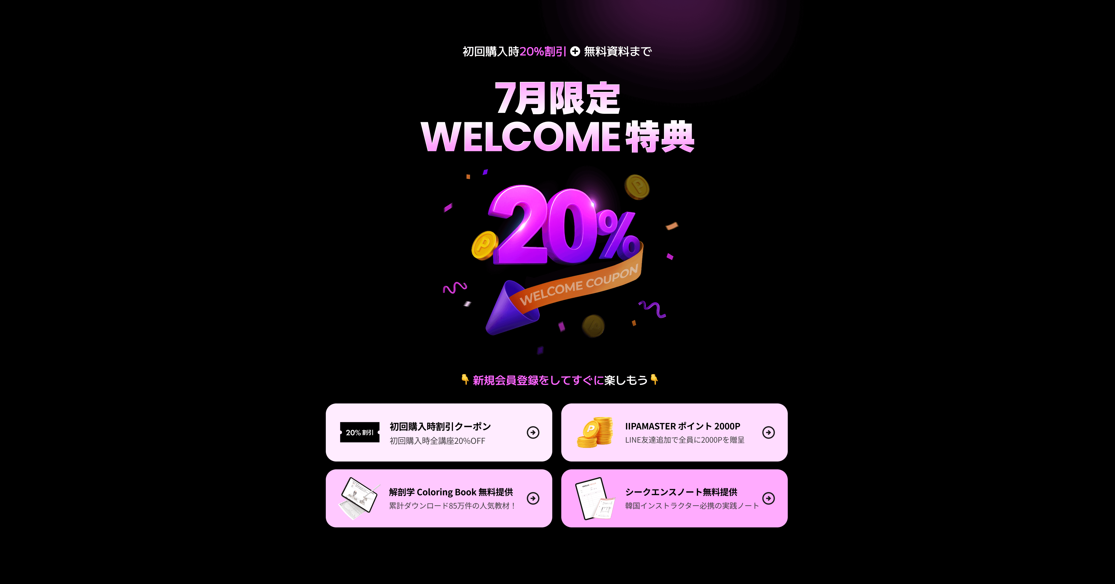 限定WELCOME特典