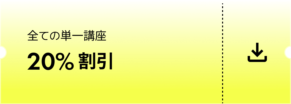 全ての単一講座20%割引