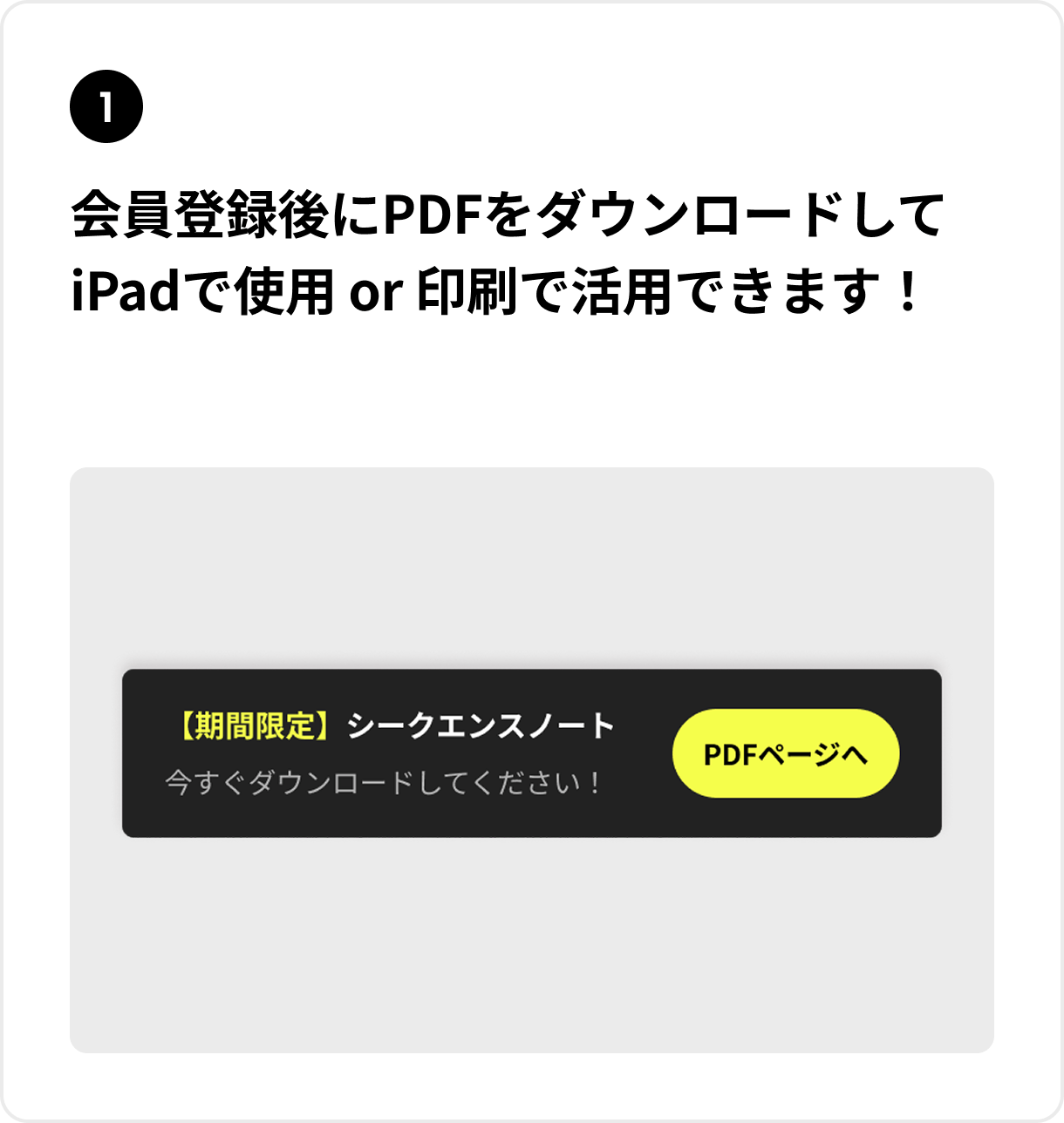 会員登録後にPDFをダウンロードしてiPadで使用 or 印刷で活用できます！