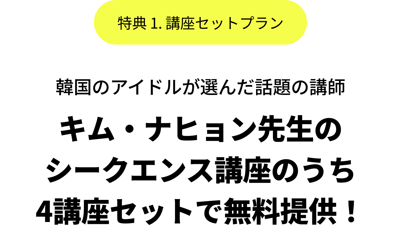 韓国のアイドルが選んだ話題の講師キム・ナヒョン先生のシークエンス講座のうち4講座セットで無料提供！
