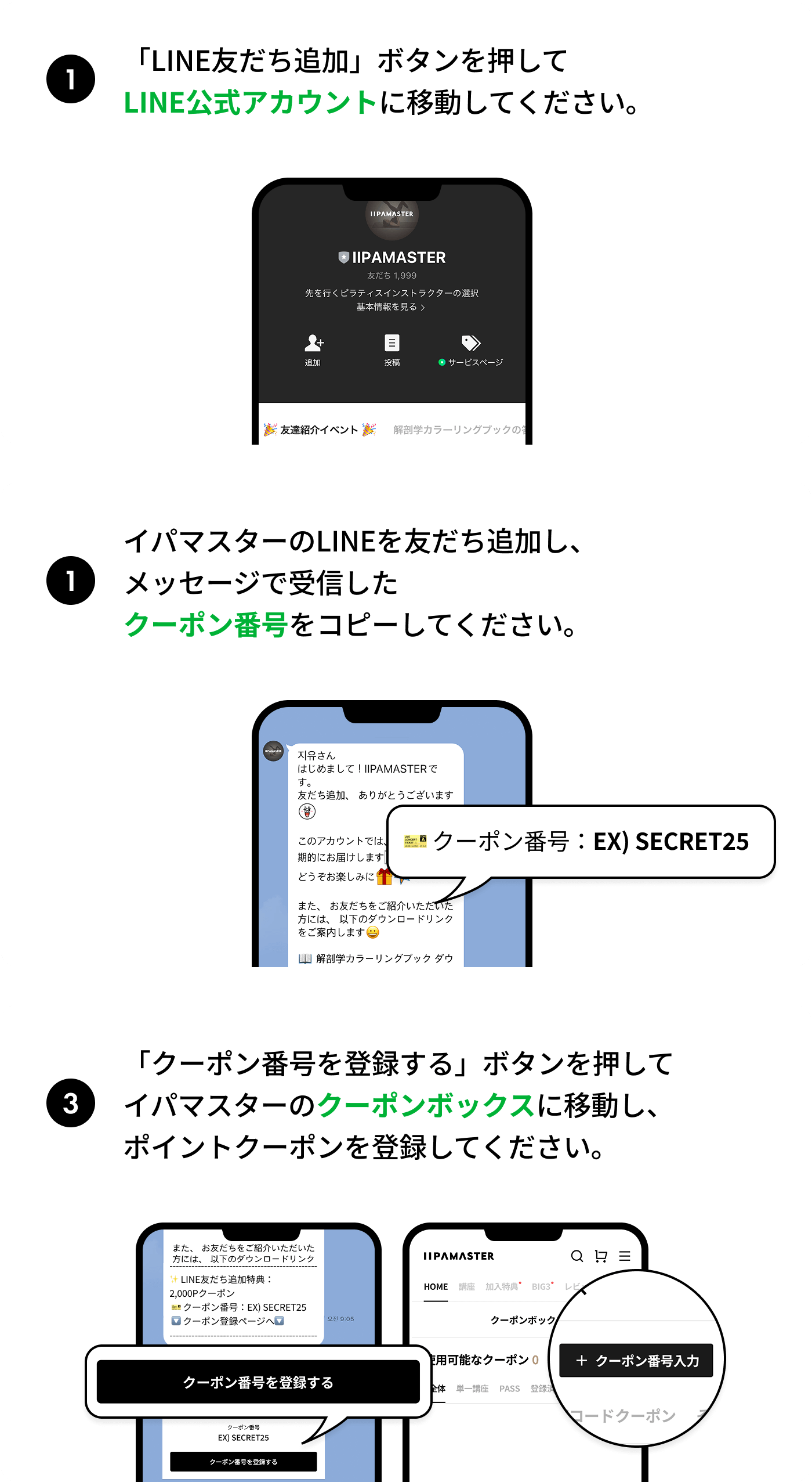 1.[LINE友だち追加]ボタンを押してLINE公式アカウントに移動してください。2. イパマスターのLINE友達を追加し、メッセージで受信したクーポン番号を確認してください。3.クーポン番号をコピーした後、[クーポン登録]を押してイパマスターのクーポンボックスに移動します。