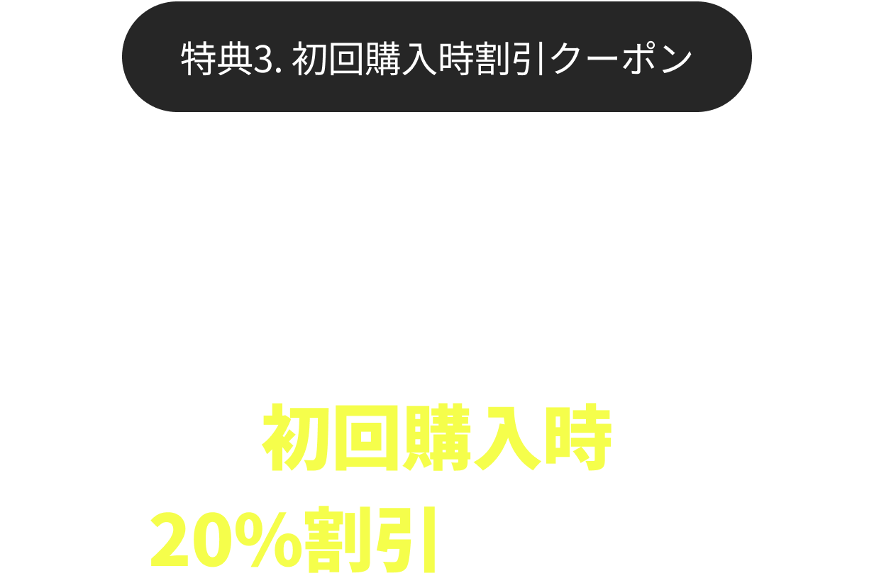 新規会員限定登録後すぐに使える初回購入時20%割引クーポン