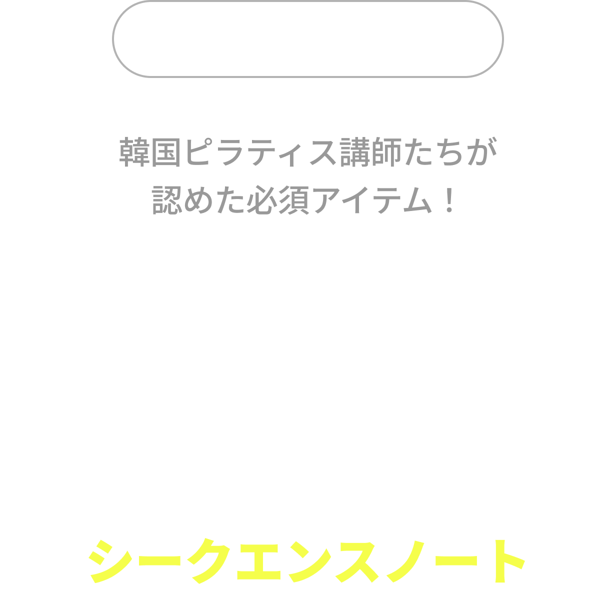 韓国ピラティス講師たちが認めた必須アイテム！体系的なシークエンス構成はもちろん、生徒さんの特記事項まで管理できるシークエンスノート
