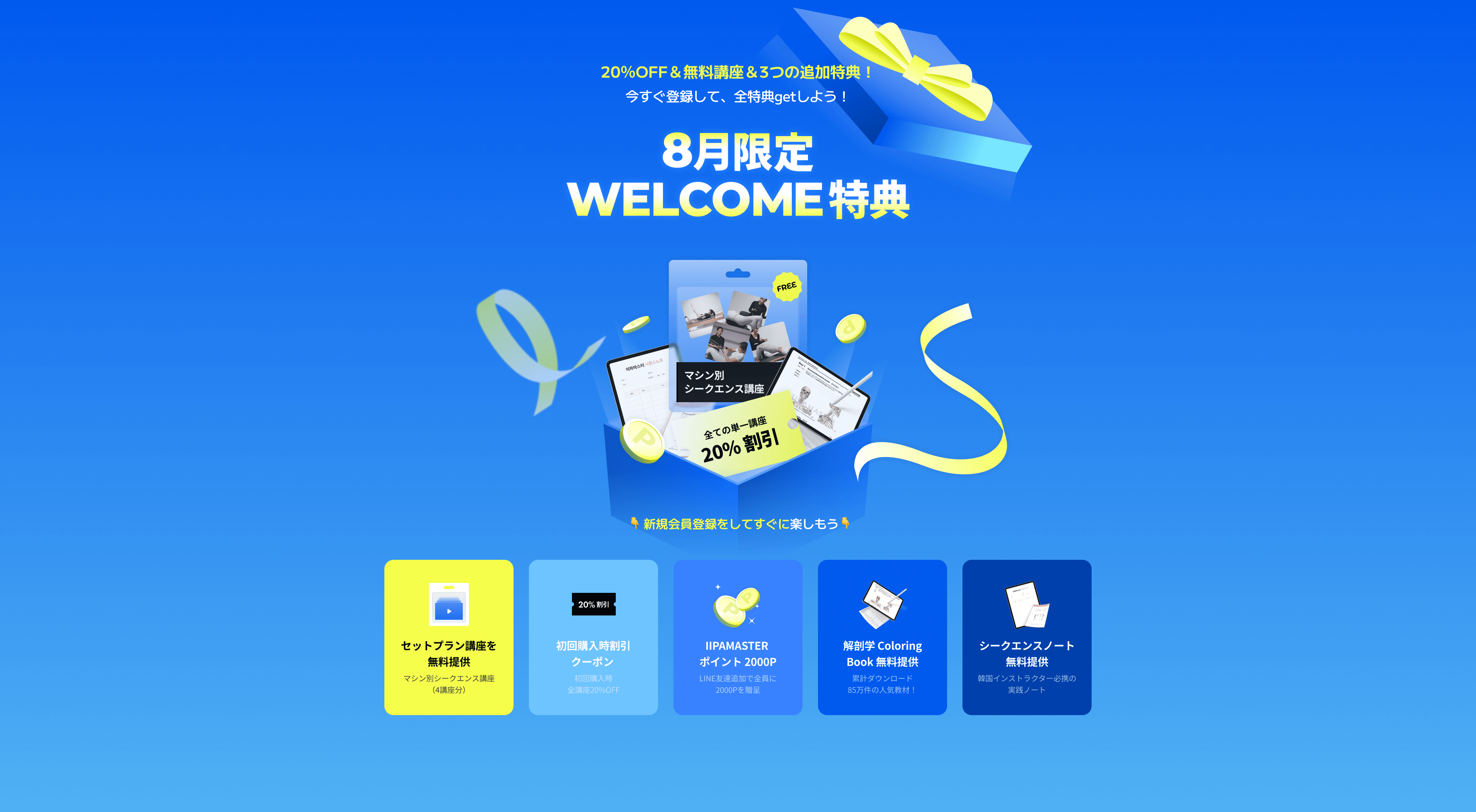 限定WELCOME特典