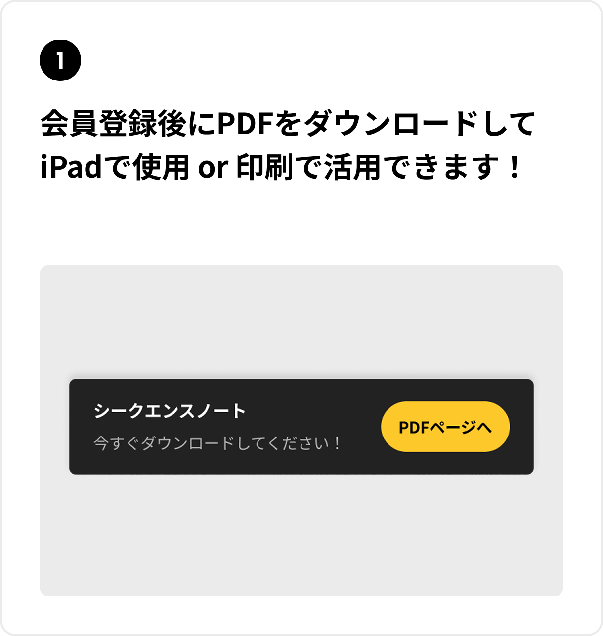会員登録後にPDFをダウンロードしてiPadで使用 or 印刷で活用できます！