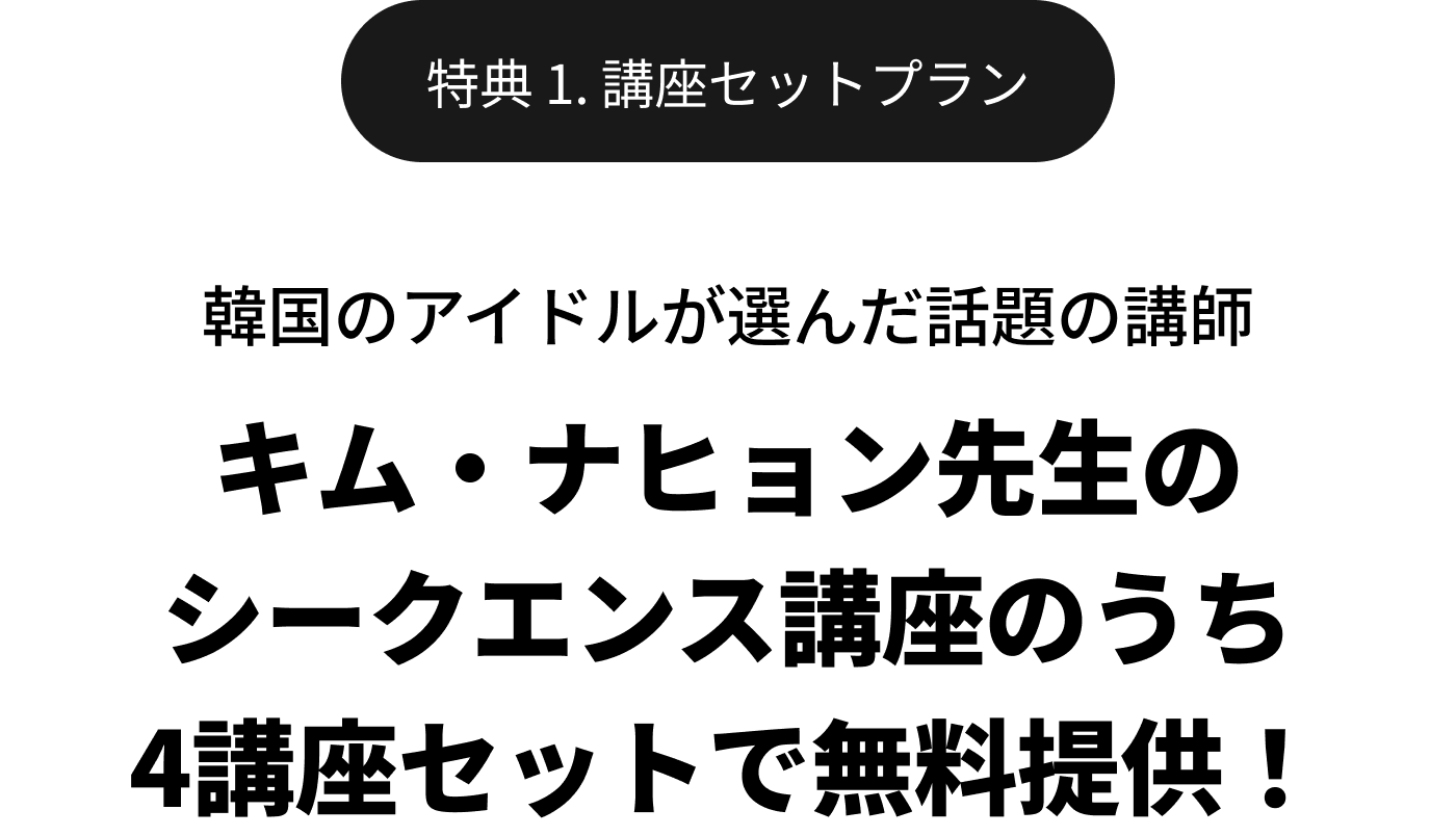 韓国のアイドルが選んだ話題の講師キム・ナヒョン先生のシークエンス講座のうち4講座セットで無料提供！
