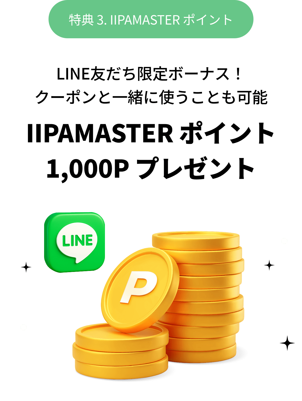 LINE友達限定ボーナス！クーポンと一緒に使うことも可能 IIPAMASTER ポイント 1,000P プレゼント