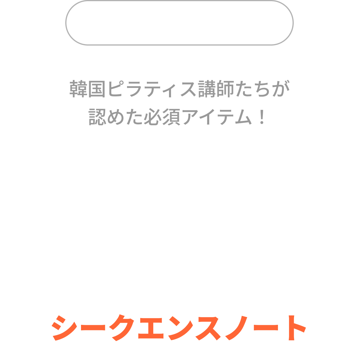 韓国ピラティス講師たちが認めた必須アイテム！体系的なシークエンス構成はもちろん、生徒さんの特記事項まで管理できるシークエンスノート