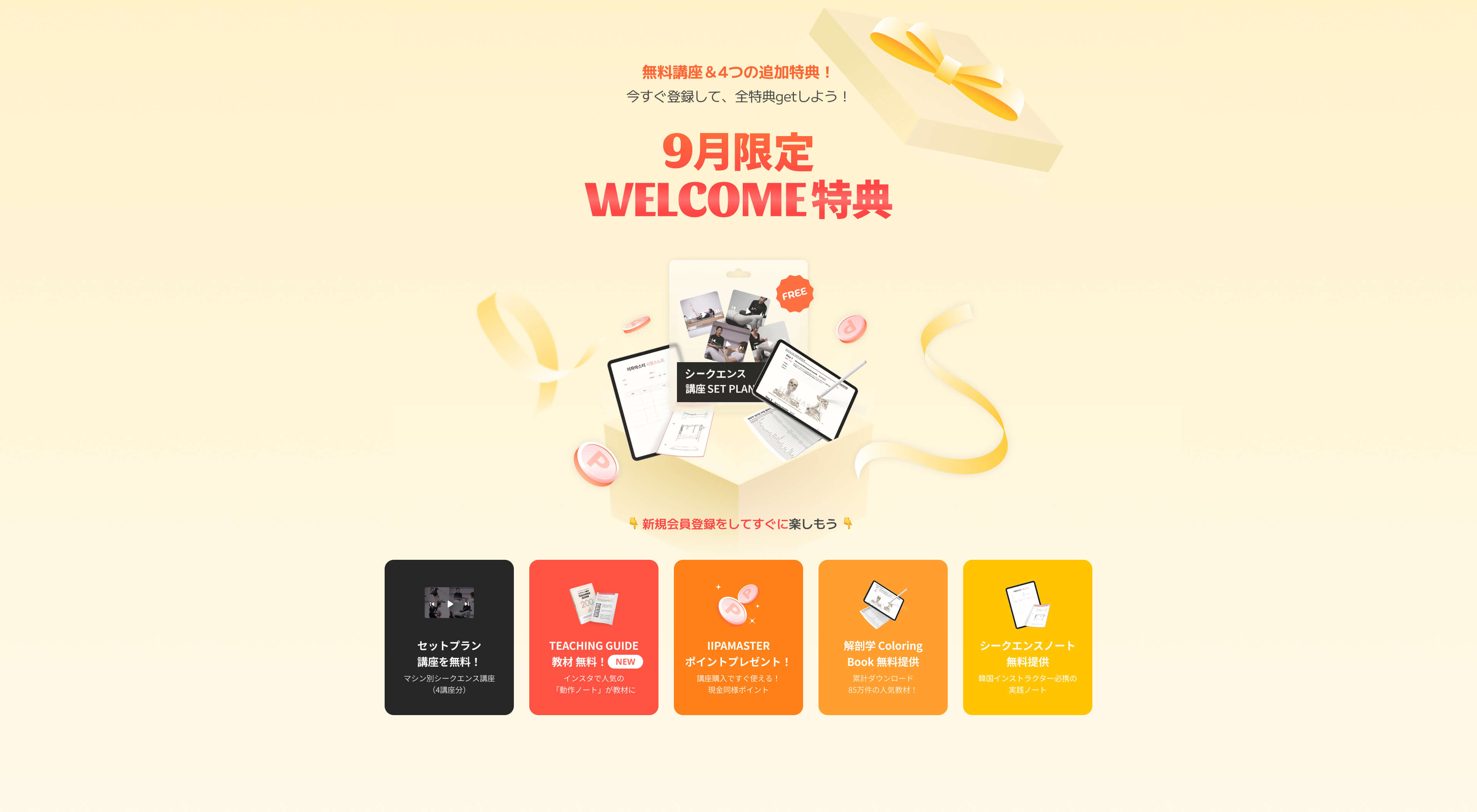限定WELCOME特典