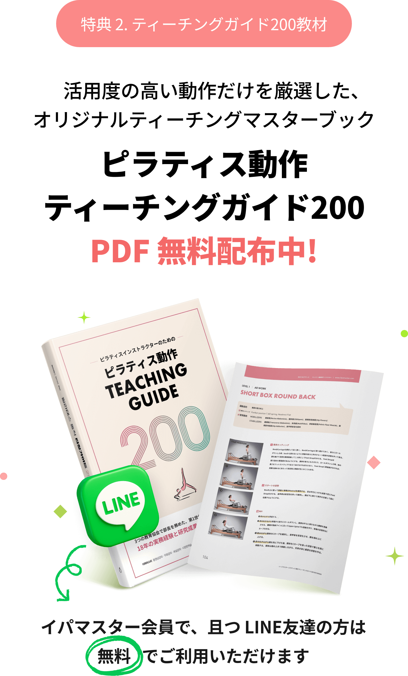 ピラティス動作ティーチングガイド200PDF 無料配布中!