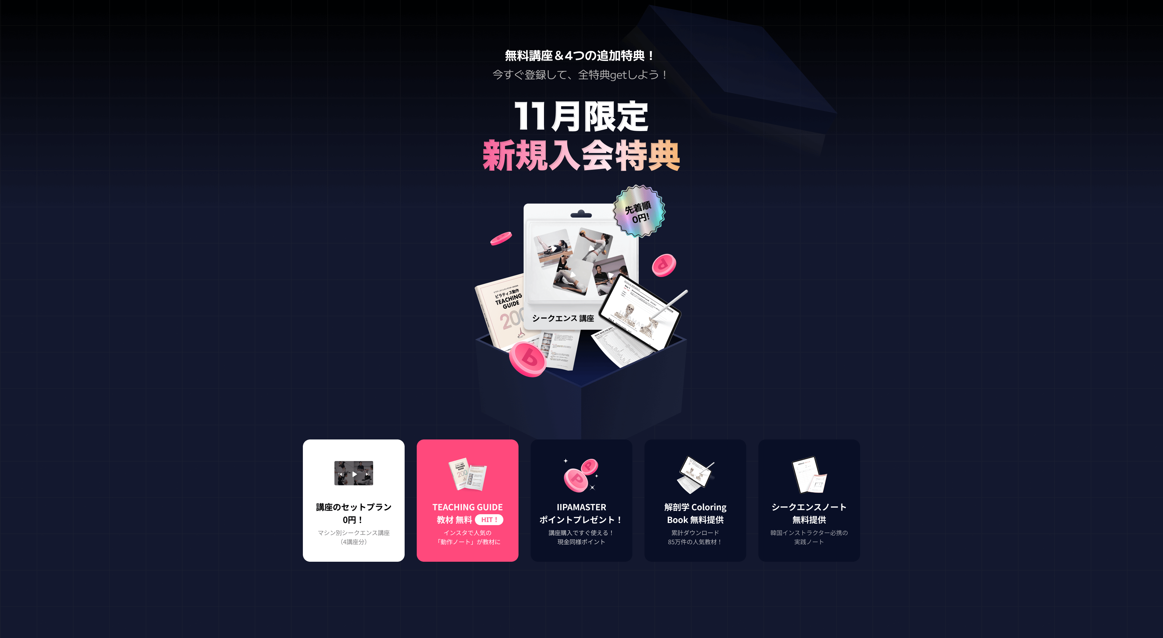 限定新規入会特典