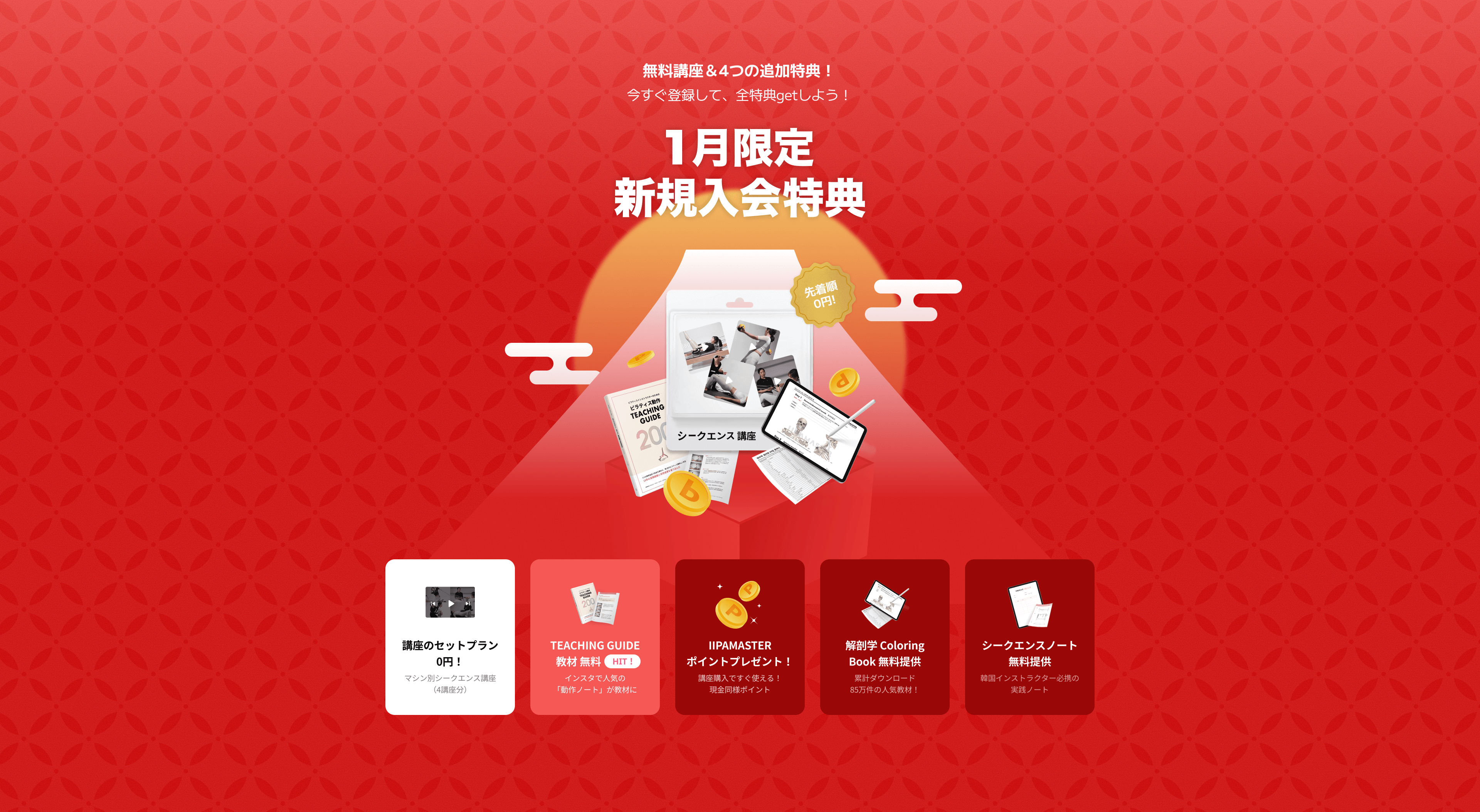 限定新規入会特典