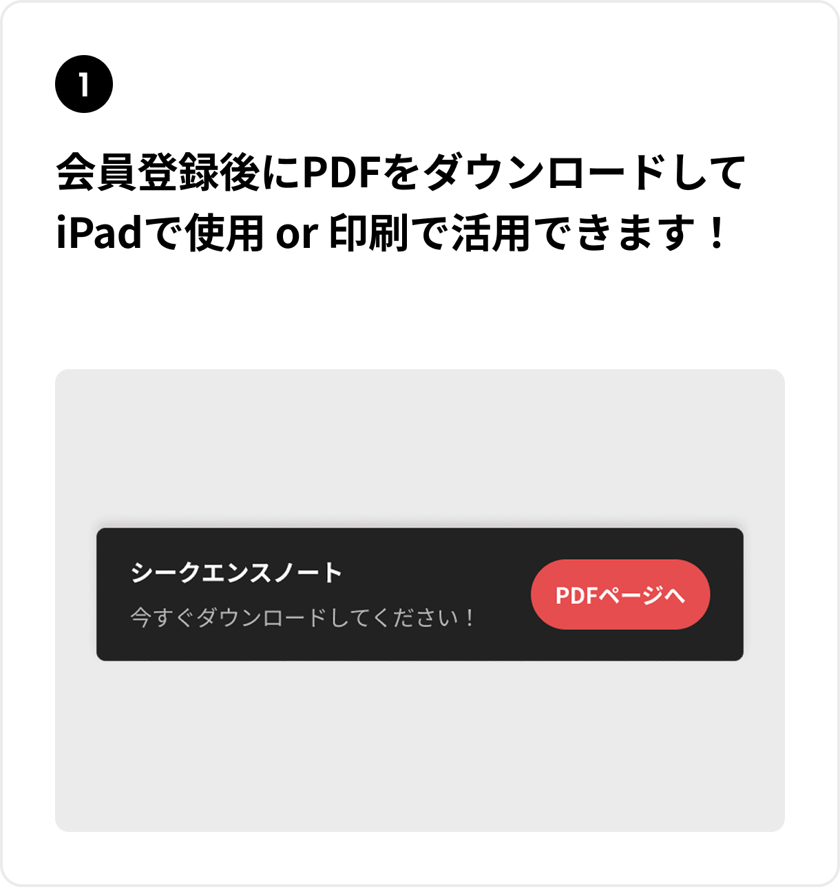 会員登録後にPDFをダウンロードしてiPadで使用 or 印刷で活用できます！