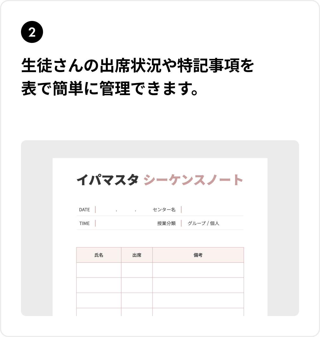 生徒さんの出席状況や特記事項を表で簡単に管理できます。